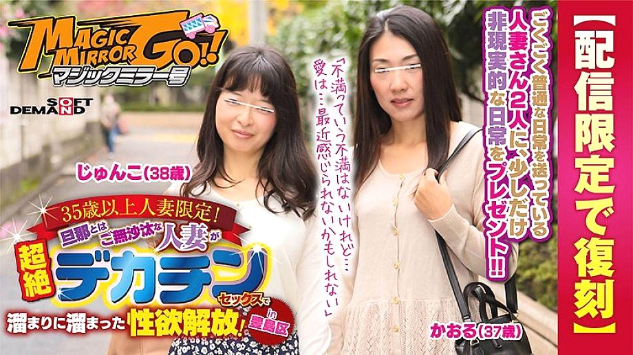 SDFK-025 [Reprinted for delivery only] Magic Mirror Limited to married women over 35!  - A Married Woman Who Hasn't Had A Long Time With Her Husband Releases Her Sexual Desire With Transcendence Big Penis Sex!  - in Toshima Ward Kaoru (37 years old) Junko (38 years old)