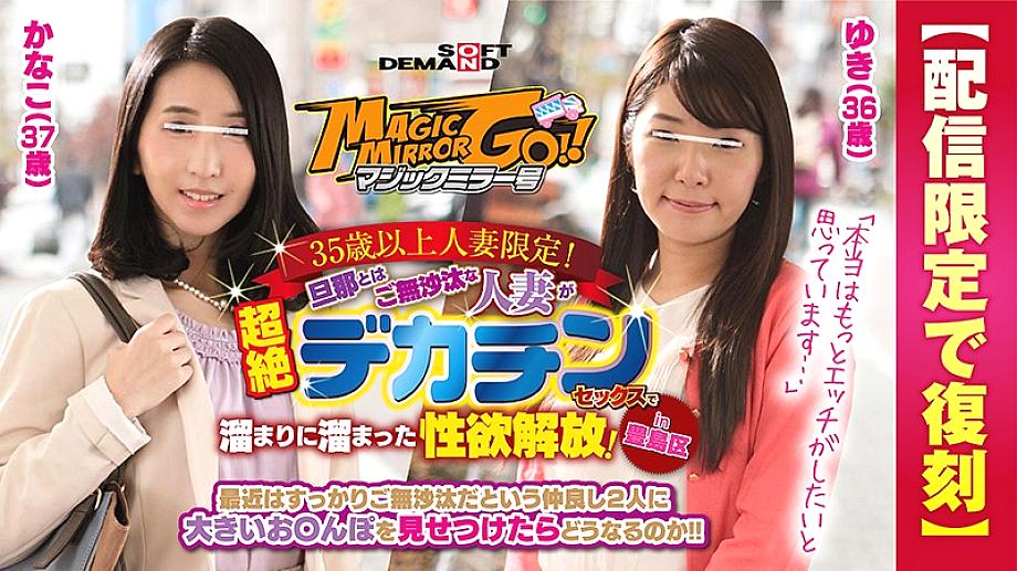 SDFK-028 [Reprinted for delivery only] Magic Mirror Limited to married women over 35!  - A Married Woman Who Hasn't Had A Long Time With Her Husband Releases Her Sexual Desire With Transcendence Big Penis Sex!  - in Toshima Ward Yuki (36 years old) Kanako (37 years old)