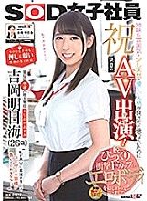 SDJS-031 Celebration! AV appearance of determination (debut)! Female employee with the most vulnerable personality in SOD history First year in the promotion department Asumi Yoshioka (26 years old) I thought that the sober atmosphere, a little natural, a Thumbnail