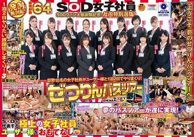 SDJS-045 SOD Female Employee Zetsurin Bus Tour SOD Fans Big Thanksgiving Commemoration!  - In-house special selection!  - A total of 16 female employees are spearing with users for 2 days and 1 night!