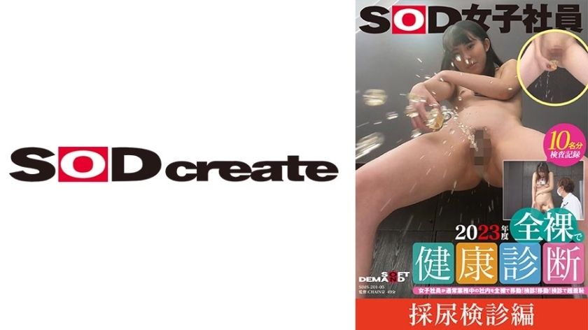 SDJS-20105 Urine collection checkup  SOD female employee 2023 Naked health check Female employee moves naked in the office during normal work! Checkup! Move! Ultra-Shameful Examination Natsuki Mabuchi/Kokona Yamauchi/Ryoka Sakita/Chiaki Matsumoto/Aki Miz