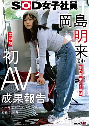 SDJS-351 SOD female employee Production Department 1st year mid-career Akira Okajima (24) Tsutomu Koguchi First AV results report Thumbnail