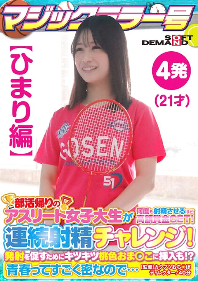 SDMM-13501 [Himari Edition] Magic Mirror No. Athlete College Student On Her Way Home From Club Activities Gets A Big Prize That Makes Her Ejaculate Many Times! Continuous ejaculation challenge! In order to encourage firing, it is also inserted into the ti