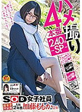 SDMU-784 Gonzo 4 Production 240 Minutes -SP- SOD Female Employee Youngest Advertising Department 2nd Year Joined Momoka Kato (21) Thumbnail