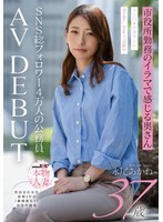 [UNCENSORED-LEAK] SDNM-554 Akane Nagao, a 37-year-old civil servant working at a city hall with a total of 40,000 followers on social media, makes her AV debut