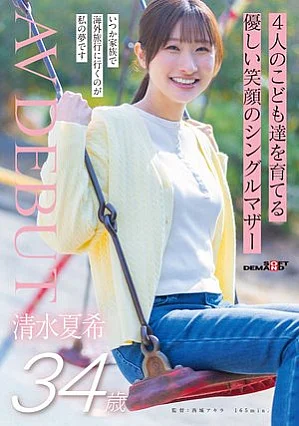 SDNM-555 Natsuki Shimizu, 34 years old, a single mother with a kind smile who is raising four c**ldren AVDEBUT