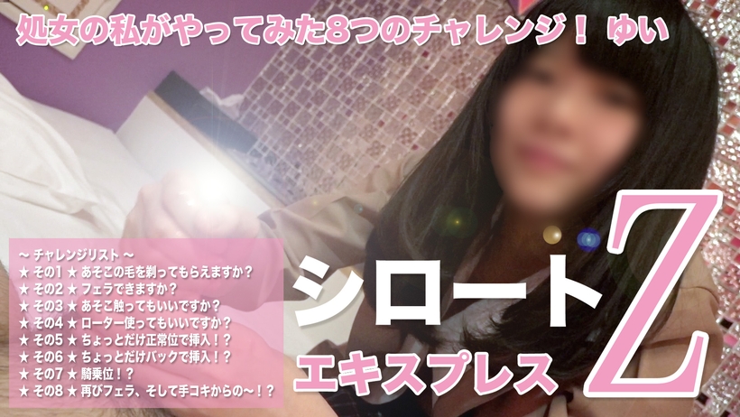 SE100 Tokyo Hot 処女の私がやってみた8つのチャレンジ！ （モザイク有り） Thumbnail