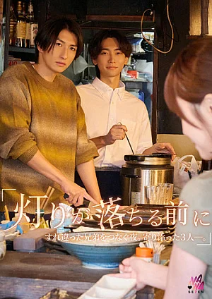 SEVEN-033 "Before The Lights Go Down'' A Night That Connects Brothers Who Have Passed Each Other. The Three Of Us Snuggled Together.