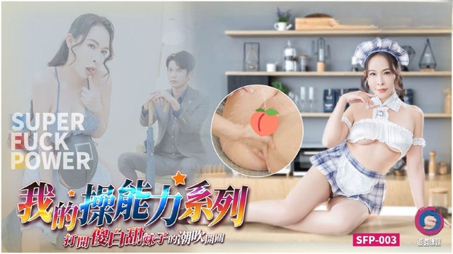 SFP003 “My Fucking Skills” Series: Flipping the Switch on a Naive, Sweet Girl’s Squirting Orgasm