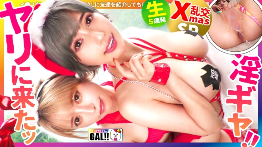 SGK-106 [Once a year gal festival] [Strongest combination advent] [Squirting convulsions big explosion] [Creampie & facial cum binge] The annual super gal festival begins! ! Doero Santa comes down in double! Squirting, convulsions, climax anything! Go Thumbnail