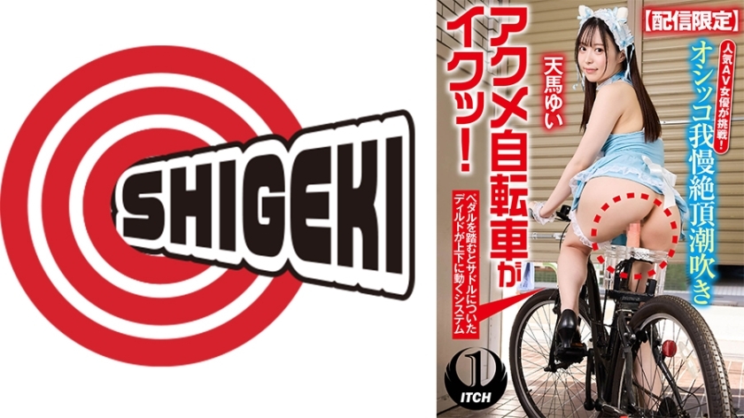SGKI-015 Limited distribution  Popular AV actress takes on the challenge! Peeing, squirting, orgasming on a bicycle in the city! Yui Tenma