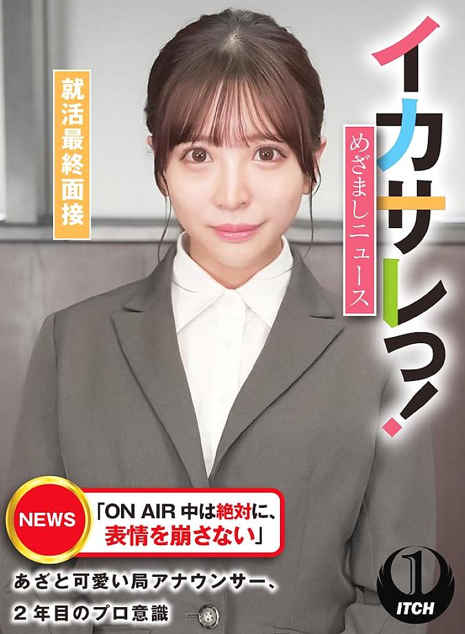 SGKI-027 Ikasare! Mezamashi News "Never loses her facial expression while on air" - The cute and cunning station announcer's professionalism in her second year