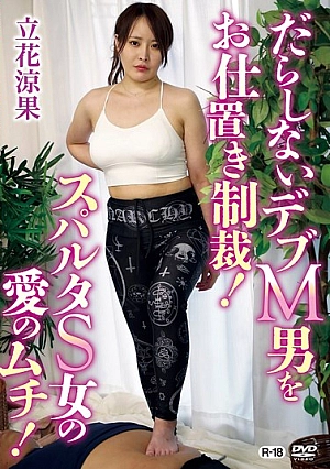 SGOR-0015 Punishment For A Sloppy Fat M-man! A Spartan S-woman's Whip Of Love! / Ryoka Tachibana Thumbnail