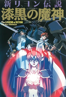 Shin Reyon Densetsu: El Demonio Negro - Episodio 1 Miniatura