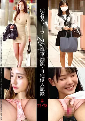 [UNCENSORED-LEAK] SHIND-040 Adhesive Stalker M's Train Idiot · Home Invasion Record # 77 · 78H_1560SHIND040 粘着ストーカーMの電車痴●・自宅侵入記録＃77・78