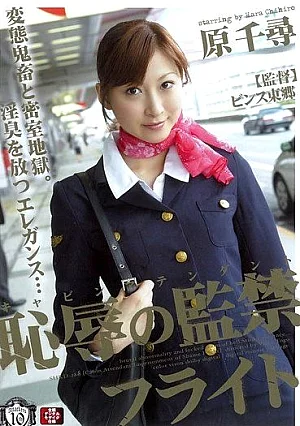[UNCENSORED-LEAK] SHKD-280 Chihiro Hara In Flight Cabin Attendant Confinement Of ShameSHKD280 キャビンアテンダント 恥辱の監禁フライト 原千尋