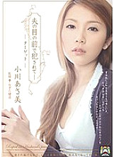 SHKD-415 Fucked in front of her husband-Target Asami Ogawa Thumbnail