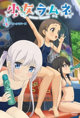 Shoujo Ramune एपिसोड 8 पोस्टर