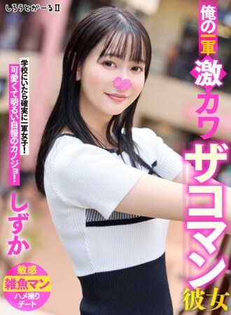 SIGLS-002 My first-string super cute girlfriend, Shizuka Thumbnail