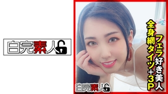 SIKA-320 Beautiful woman who loves blowjobs, whole body fishnet stockings + 3P Thumbnail