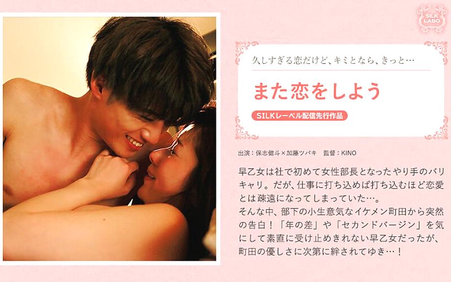 SILKS-079 let's fall in love again