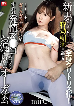 SNOS-078 新婚娇妻被淫乱教练喂下强效催情药，全身敏感得像个阴蒂！训练中她疯狂痉挛，小穴张得大开，甚至在失禁高潮中喷尿，美露 缩略图
