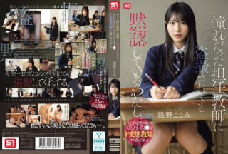 SNOS-196 I’m Silently Accepting Being Secretly Filmed By My Homeroom Teacher, Whom I’ve Always Admired. A Lonely High School Girl With Low Self-esteem Can Even Find Love In A Perverted Teacher. – Asano Kokoro