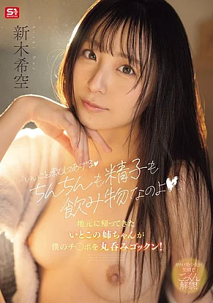 [UNCENSORED-LEAK] SNOS-350 "Let Me Tell You Something Good, Both Penises And Sperm Are Drinks," My Cousin's Older Sister Said When She Came Back To Our Hometown And Swallowed My Dick Whole! (Araki Nozomi)SNOS00350 「いいこと教えてあげるちんちんも精子も飲み物なのよ」 Thumbnail