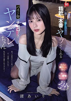 [UNCENSORED-LEAK] SNOS-402 If You Treat Her Kindly… She’ll Let You Drink Her Semen And Have Sex With Her, The Yandere Girl At Your Part-time Job, Nagisa Airi.SNOS00402 優し～く接したら…精飲も本番もヤラせてくれるバイト先のチョロすぎヤンデレちゃん 渚あいり