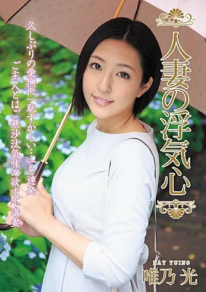 [UNCENSORED-LEAK] SOAV-059 Married Flirtation Yui HikariSOAV00059 人妻の浮気心 唯乃光