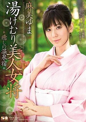 [ENGLISH-SUBTITLE] SOE-904 Yuma Asami Healing Hot Spring Inn Landlady Beauty YukemuriSOE00904 湯けむり美人女将 癒しの温泉宿 麻美ゆま