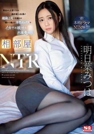 [ENGLISH-SUBTITLE] SONE-061 Shared room NTR A naive new employee who came to Tokyo from Tohoku was tricked by his unfaithful boss and kept having sex from morning till night to cum on a business trip Mitsuha Asuha Thumbnail