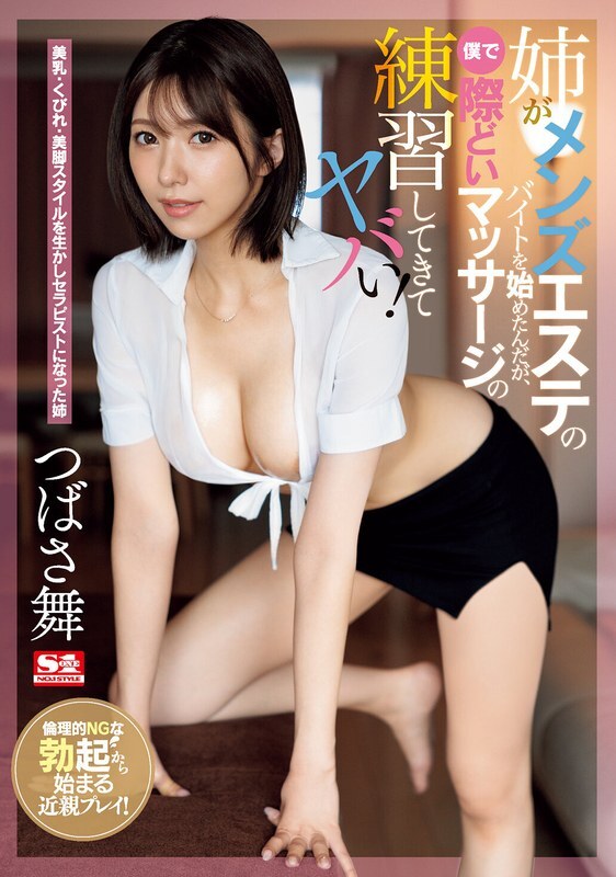 [ENGLISH-SUBTITLE] SONE-103 My older sister started working part-time at a men's beauty salon, and I started practicing racy massages with her, which was crazy! Mai Tsubasa