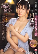 SONE-241 On a business trip, she ends up sharing a hotel room with her middle-aged, sexually harassing boss... The repeated sexual acts have made this new office lady so lewd she's begging for his dick... Nanami Kodama - Kodama Nanami Thumbnail