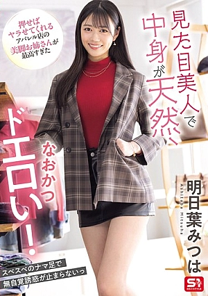 [ENGLISH-SUBTITLE] SONE-668 She's Beautiful, Natural, And Super Erotic! The Beautiful-legged Lady At The Apparel Store Who Will Do It If You Push Her Is The Best. Mitsuha AsuhaSONE00668 見た目美人で中身が天然、なおかつドエロい！押せばヤラせてくれるアパレル店の美脚お姉さんが最高すぎた 明日葉みつは