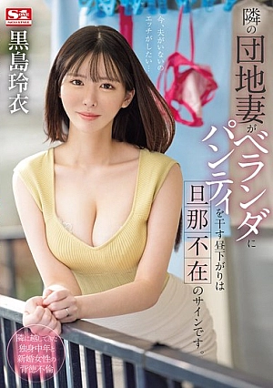 [ENGLISH-SUBTITLE] SONE-669 When The Housewife Next Door Hangs Her Panties Out On The Balcony In The Afternoon, It's A Sign That Her Husband Is Not Around.SONE00669 隣の団地妻がベランダにパンティを干す昼下がりは旦那不在のサインです。 黒島玲衣