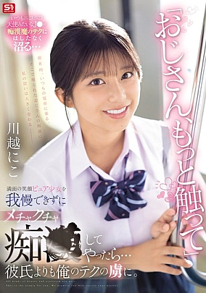 [ENGLISH-SUBTITLE] SONE-673 "Uncle, Touch Me More." I Couldn't Resist The Bright-smiling Innocent Girl And Started Molesting Her... She Became Addicted To My Technique More Than Her Boyfriend. Kawagoe NikoSONE00673 「おじさん、もっと触って」満面の笑顔ピュア少女を我