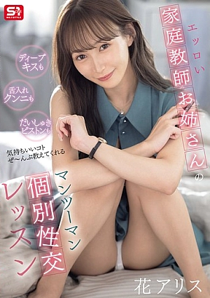 [ENGLISH-SUBTITLE] SONE-674 A One-on-one Private Sex Lesson With An Erotic Tutor Who Will Teach You Everything From Deep Kissing To Tongue Licking To The Best Pistons. Alice HanaSONE00674 ディープキスも舌入れクンニもだいしゅきピストンも気持ちいいコトぜ～んぶ教えてくれるエッロい家庭教師お姉さんのマンツーマン個別性交レッス