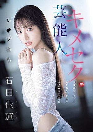 [ENGLISH-SUBTITLE] SONE-679 Celebrity Drug-induced Secret Fall: A Terrestrial TV Idol Who Was Dr**ged And Filmed In A Sloppy State, Karen IshidaSONE00679 芸能人キメセクレ●プ堕ち 媚薬漬けにされた地上波アイドルの ガンギマリテレビ収録 石田佳蓮