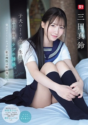 SONE-709 Una alumna frágil y adorable seduce a su profesor para irse a un love hotel; en realidad es una puta tan perra que me hace perder la cabeza. Marin Mita Miniatura