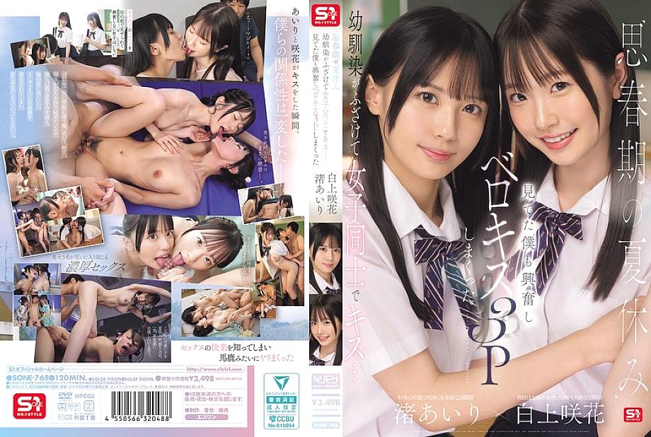 SONE-768 During the summer vacation of adolescence, playhood friends playfully kiss each other… I got excited watching and ended up having a French kissing threesome Airi Nagisa Sakika Shirakami