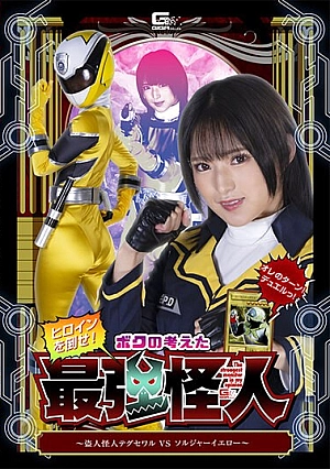 SPSA-02 Defeat The Heroine! The Strongest Phantom I Thought Up ~Thief Phantom Taegu Sewar VS Soldier Yellow~ Mitsuki Nagisa Thumbnail