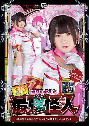 SPSA-37 Defeat The Heroine! The Strongest Phantom I Thought Up ~ Spider-Type Phantom Spider-Luss VS White-Coated Warrior Saint Angel Nana Hayami Thumbnail