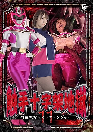 SPSB-11 Tentacle Cross Hell 11 Keisou Sentai Secure Ranger Hono Wakamiya