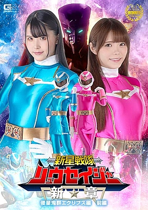 SPSB-53 Shinsei Sentai Ryuseiger New Chapter Invader Eclipse Part 1