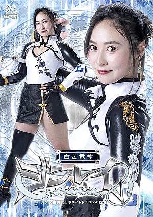 SPSC-72 White Dragon God Jinrei: The Defeat of the Beautiful Fighting Warrior White Dragon