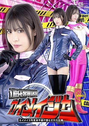 SPSC-80 Pursuit Squadron Kaimei-ger Kaimei No. 3 cannot transform!? Fallen justice Thumbnail