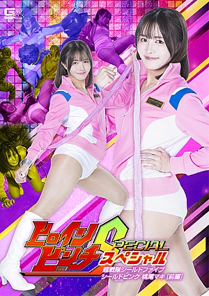 SPSC-86 Heroine Pinch S Super Sentai Shield Five Shield Pink Momoo Maki [First Part] Thumbnail