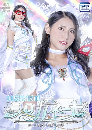 SPSD-21 Beautiful Witch Mask Shiroganese: A Trap of Betrayal for the Beautiful Saint Thumbnail