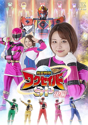 SPSD-26 Rescue Squadron Wakuseiber Special Part 2 Thumbnail